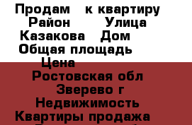 Продам 3-к квартиру › Район ­ - › Улица ­ Казакова › Дом ­ 22 › Общая площадь ­ 59 › Цена ­ 1 300 000 - Ростовская обл., Зверево г. Недвижимость » Квартиры продажа   . Ростовская обл.,Зверево г.